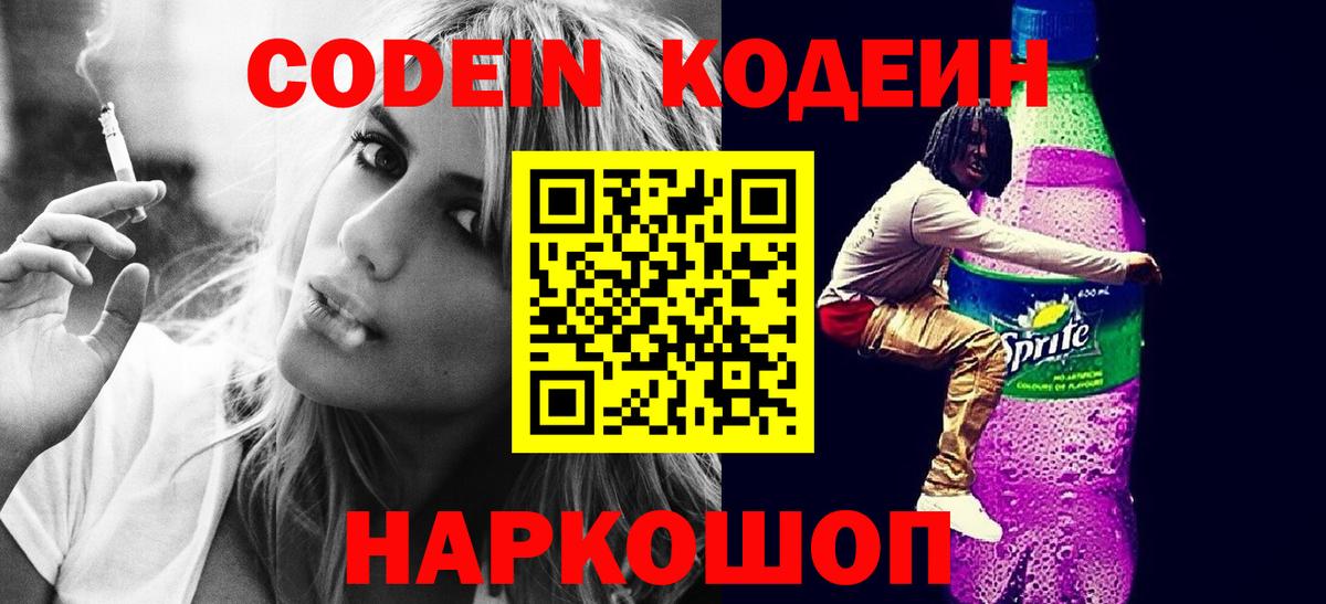 Codein напиток Lean (лин) Тулун
